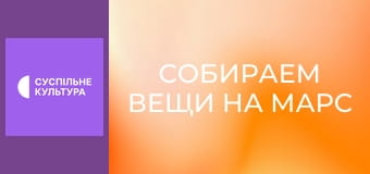 Д/ф "Собираем вещи на Марс".