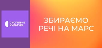 Д/ф "Збираємо речі на Марс".