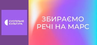 Д/ф "Збираємо речі на Марс".