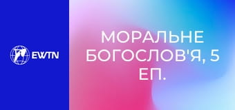 Моральне богослов'я, 5 еп. Святе Писання і вчення Церкви.