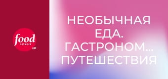 Необычная еда. Гастрономические путешествия S5E14 - Кардифф