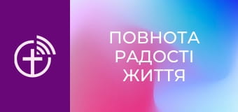 "Повнота радості життя".