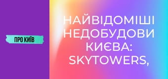 Найвідоміші недобудови Києва: SkyTowers, ЖК "Еліта-Центр" та інші. Історія скандальних будівель.