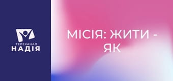 Місія: жити - Як відпустити контроль і знову довіряти життю?