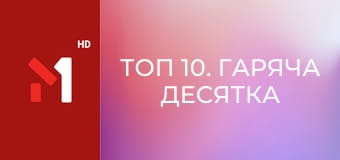 ТОП 10. Гаряча десятка від М1