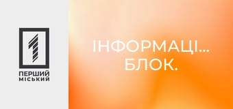 Інформаційний блок.