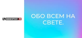 Обо всем на свете.