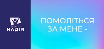 Помоліться за мене - Прямий ефір