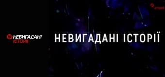 Невигадані історії.