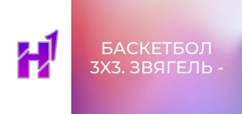 Баскетбол 3x3. Звягель - Політехнік. Кубок України. Фінал у Києві. Чоловіки.