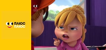 Елвін і бурундуки