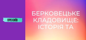 Берковецьке кладовище: історія та витоки. Відомі особистості. Алла Горська та інші.