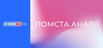 Т/с "Помста Аналії", 39 с.