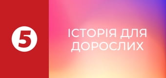 Історія для дорослих