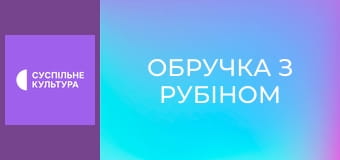 Т/с "Кольцо с рубином", 46 и 47 с.