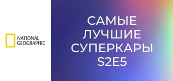 Самые лучшие суперкары S2E5 - Honda Nsx