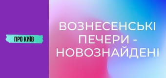 Вознесенські печери - новознайдені в центрі Києва.