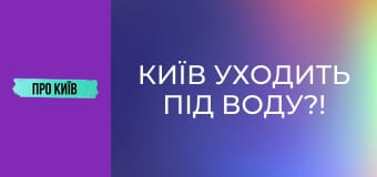 Київ уходить під воду?!