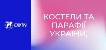 Костели та парафії України, 1 еп. Костел св. Миколая у Києві.