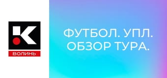 Футбол. УПЛ. Обзор тура.