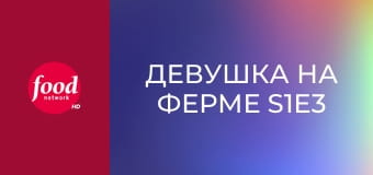 Девушка на ферме S1E3 - Угощения для будущей мамы