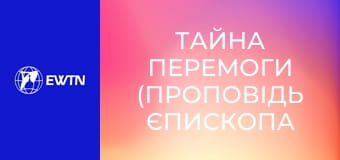Тайна Перемоги (проповідь єпископа Радослава Змітровича ОМІ).