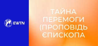 Тайна Перемоги (проповідь єпископа Радослава Змітровича ОМІ).
