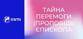 Тайна Перемоги (проповідь єпископа Радослава Змітровича ОМІ).