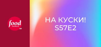 На куски! S57E2