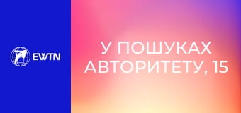 У пошуках Авторитету, 15 еп. Підперезані правдою.