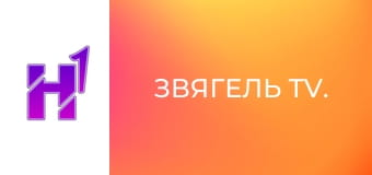 Звягель TV.