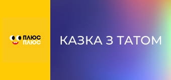 Казка з татом