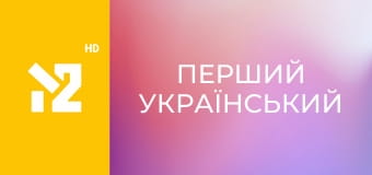 Перший український