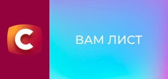 Х/ф "Вам лист".