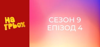 Сезон 9 Епізод 4 Сезон 9 Епізод 4