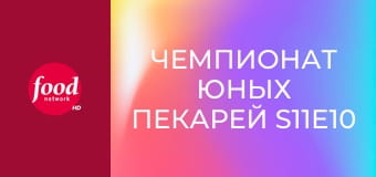 Чемпионат юных пекарей S11E10