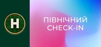 Північний Check-In