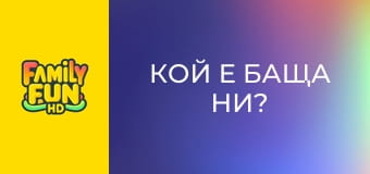 Кой е баща ни? Кой е баща ни?