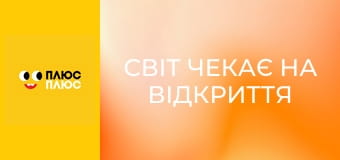 Світ чекає на відкриття