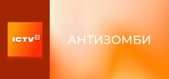 "Антизомби".