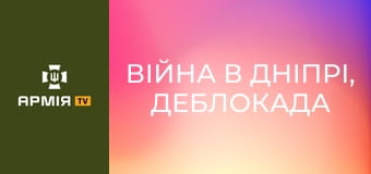 Війна в Дніпрі, деблокада Маріуполя. Від бойового медика до командира - Матіз, офіцер 413 полку || РЕЙД | 413 Полк СБС.