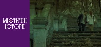 Т/с "Мистические истории" Сезон 2 серия 16