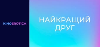 Найкращий друг