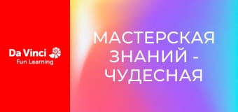 Мастерская знаний - Чудесная медицина и первая помощь