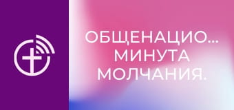 Общенациональная минута молчания.