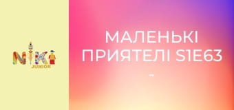 Маленькі приятелі S1E63 - Циліндр – вождь індіанців Маленькі приятелі S1E63 - Циліндр – вождь індіанців