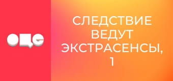 Следствие ведут экстрасенсы, 1 сезон, 13 эп. Винница. Огнестрельное (Двойное убийство). Следствие ведут экстрасенсы, 1 сезон, 13 эп. Винница. Огнестрельное (Двойное убийство).