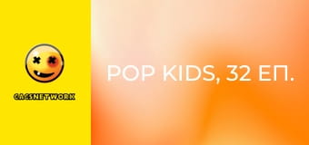 Pop Kids, 32 еп.