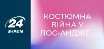 Костюмна війна у Лос-Анджелесі. Конфлікти.