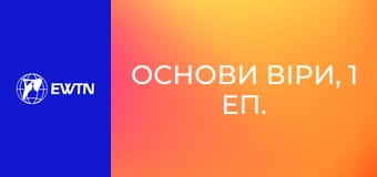 Основи віри, 1 еп. Чому Біблія настільки важлива?